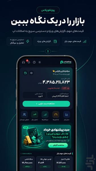 پورتفو پلاس‌ | سرمایه گذاری و تحلیل - عکس برنامه موبایلی اندروید