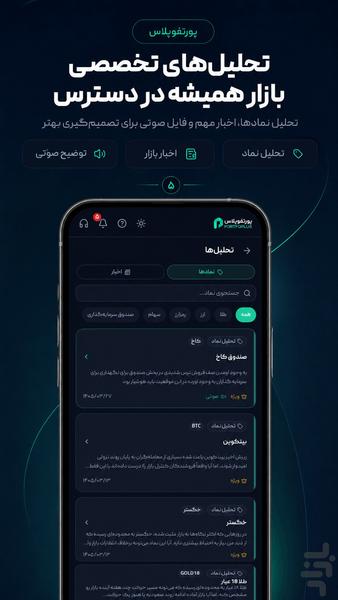پورتفو پلاس‌ | سرمایه گذاری و تحلیل - عکس برنامه موبایلی اندروید