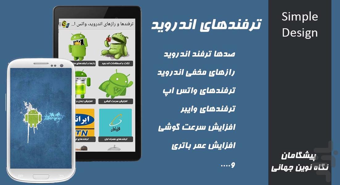 ترفند و رازهای‌ اندروید، واتس‌اپ و. - Image screenshot of android app