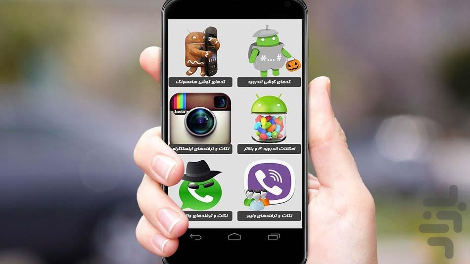 ترفند و رازهای‌ اندروید، واتس‌اپ و. - Image screenshot of android app