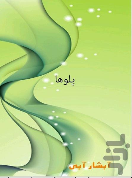 پلوها - عکس برنامه موبایلی اندروید