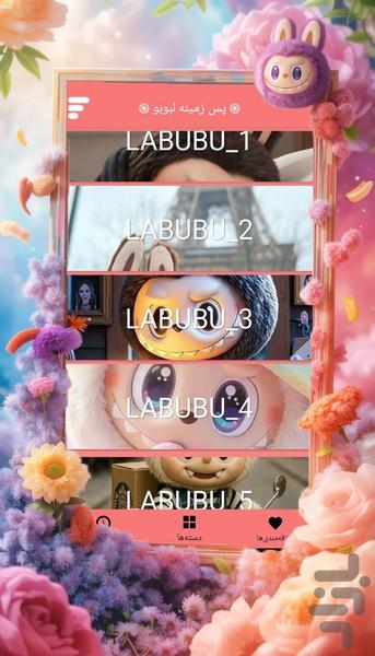 پس زمینه لبوبو - عکس برنامه موبایلی اندروید