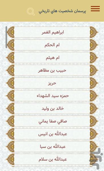 پرسمان شخصیت های تاریخی - عکس برنامه موبایلی اندروید