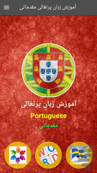 آموزش زبان پرتغالی مقدماتی - عکس برنامه موبایلی اندروید