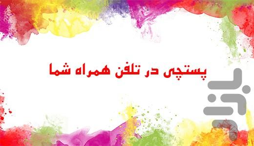 پستچی - عکس برنامه موبایلی اندروید