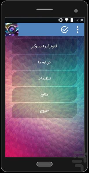 فالوئرگیر+ممبرگیر - عکس برنامه موبایلی اندروید