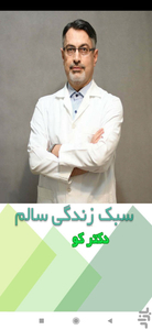 دکترکو (دکتر مجید کلاهدوزان) - Image screenshot of android app