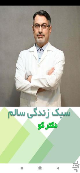 دکترکو (دکتر مجید کلاهدوزان) - عکس برنامه موبایلی اندروید