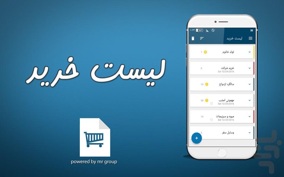 لیست خرید (متفاوت) - Image screenshot of android app
