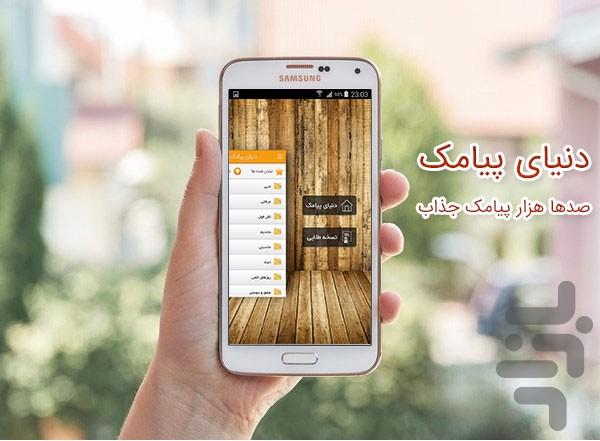 دنیای پیامک (صدها هزار پیامک جذاب) - Image screenshot of android app