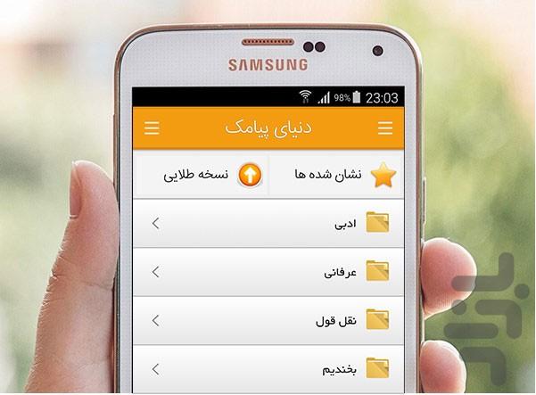 دنیای پیامک (صدها هزار پیامک جذاب) - Image screenshot of android app