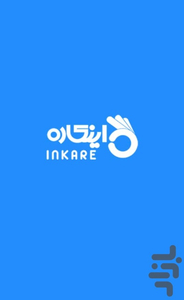 اپلیکیشن متخصصان اینکاره - عکس برنامه موبایلی اندروید