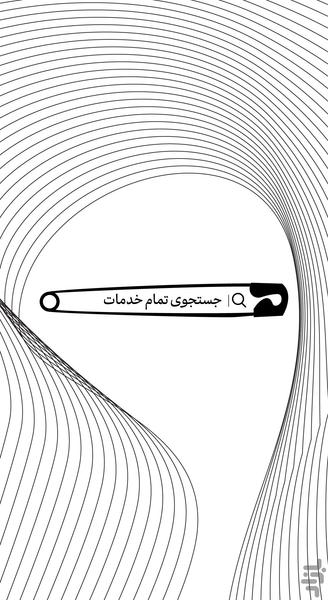 سنجاق : جستجوی تمام خدمات - Image screenshot of android app