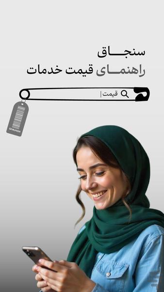 سنجاق : جستجوی تمام خدمات - Image screenshot of android app