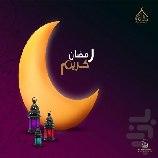 رمضان - عکس برنامه موبایلی اندروید