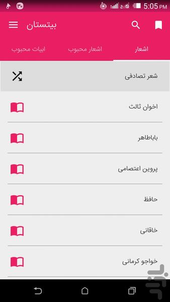 بیتستان ( شعر کهن و معاصر ) - عکس برنامه موبایلی اندروید