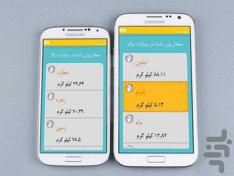 وزن من...؟ - عکس برنامه موبایلی اندروید