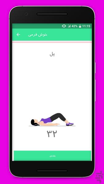 خوش فرمی (تمرین های ویژه بانوان) - عکس برنامه موبایلی اندروید