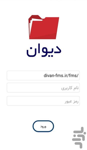 مدیریت اسناد دیوان - عکس برنامه موبایلی اندروید