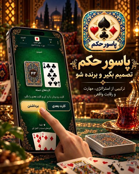 حکم | پاسور حکم و بازی پاسور - عکس بازی موبایلی اندروید