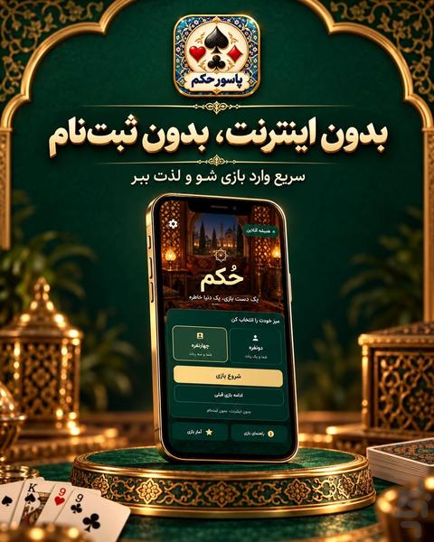 حکم | پاسور حکم و بازی پاسور - عکس بازی موبایلی اندروید