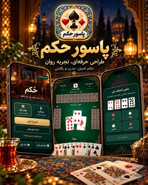 حکم | پاسور حکم و بازی پاسور - عکس بازی موبایلی اندروید