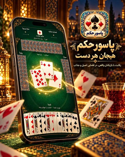 حکم | پاسور حکم و بازی پاسور - عکس بازی موبایلی اندروید