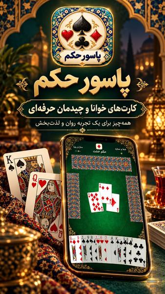 حکم | پاسور حکم و بازی پاسور - عکس بازی موبایلی اندروید