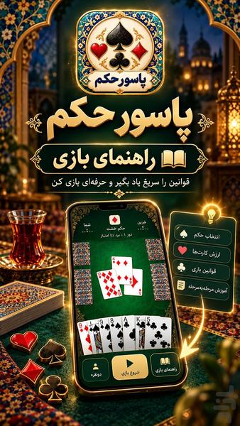 حکم | پاسور حکم و بازی پاسور - عکس بازی موبایلی اندروید