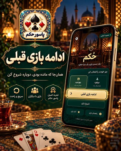 حکم | پاسور حکم و بازی پاسور - عکس بازی موبایلی اندروید