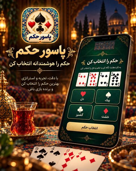 حکم | پاسور حکم و بازی پاسور - عکس بازی موبایلی اندروید