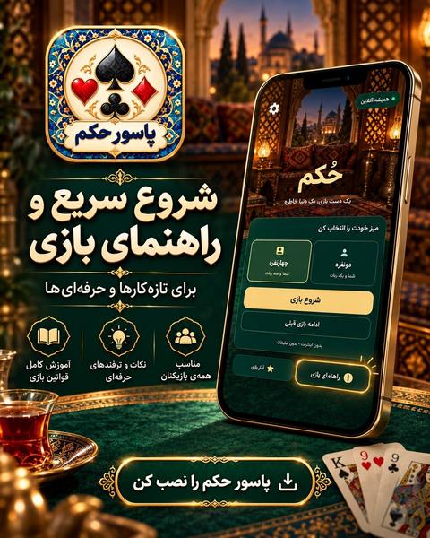 حکم | پاسور حکم و بازی پاسور - عکس بازی موبایلی اندروید