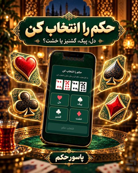 حکم | پاسور حکم و بازی پاسور - عکس بازی موبایلی اندروید