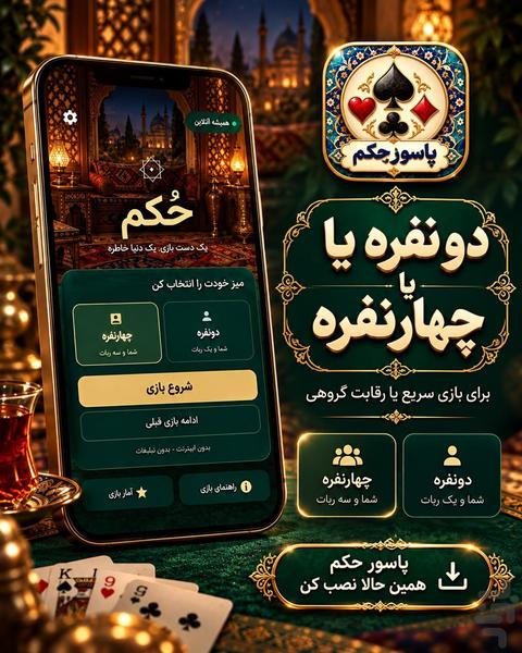 حکم | پاسور حکم و بازی پاسور - عکس بازی موبایلی اندروید