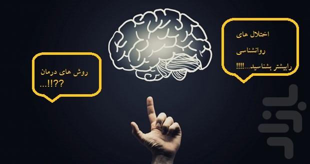 روانشناسی + درمان - عکس برنامه موبایلی اندروید
