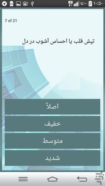 تست اضطراب * روانشناسی شخصیت - عکس برنامه موبایلی اندروید