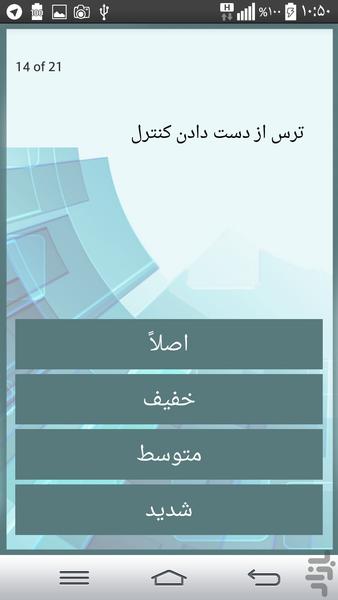 تست اضطراب * روانشناسی شخصیت - عکس برنامه موبایلی اندروید