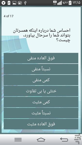 تست روانشناسی احساس مثبت به همسر - Image screenshot of android app