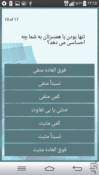 تست روانشناسی احساس مثبت به همسر - Image screenshot of android app