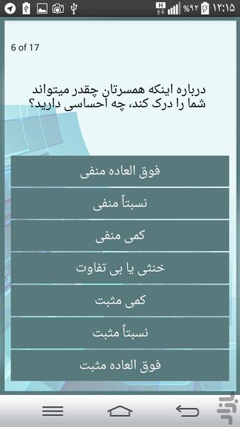 تست روانشناسی احساس مثبت به همسر - Image screenshot of android app