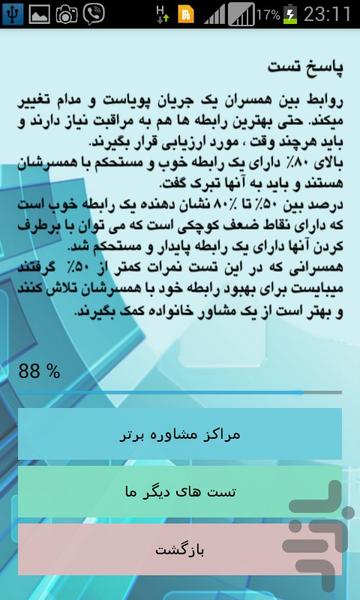 تست روانشناسی روابط بین همسران - Image screenshot of android app
