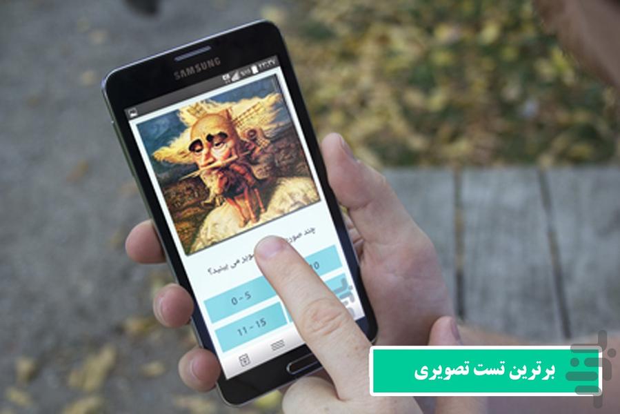 تست روانشناسی تصویری - عکس برنامه موبایلی اندروید