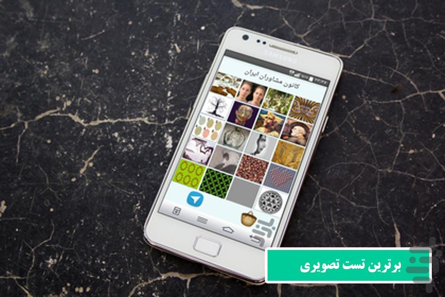 تست روانشناسی تصویری - عکس برنامه موبایلی اندروید