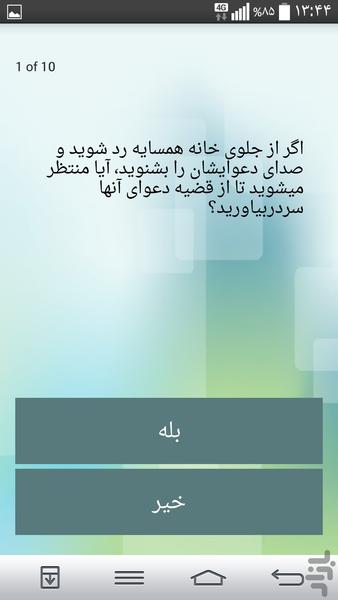 تست فضول سنجی * شخصیت شناسی - عکس برنامه موبایلی اندروید