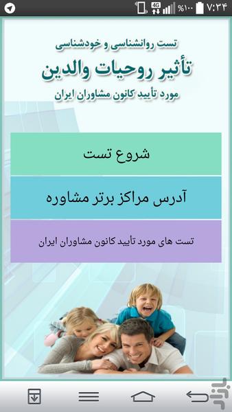 تست تأثیر روحیات والدین در زندگی - عکس برنامه موبایلی اندروید