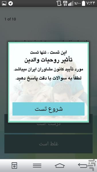 تست تأثیر روحیات والدین - Image screenshot of android app