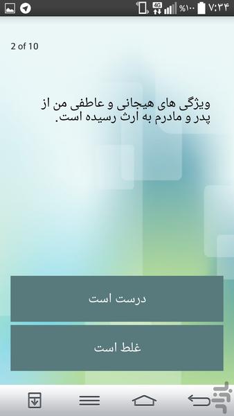 تست تأثیر روحیات والدین در زندگی - عکس برنامه موبایلی اندروید