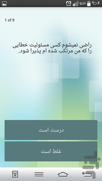 تست مطلوبیت اجتماعی * روانشناسی - عکس برنامه موبایلی اندروید