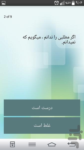 تست مطلوبیت اجتماعی * روانشناسی - عکس برنامه موبایلی اندروید