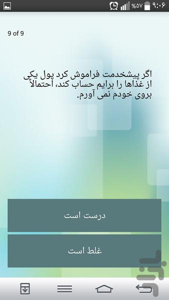 تست مطلوبیت اجتماعی * روانشناسی - عکس برنامه موبایلی اندروید